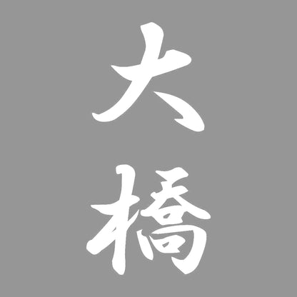 大橋 縦書き (A) 7