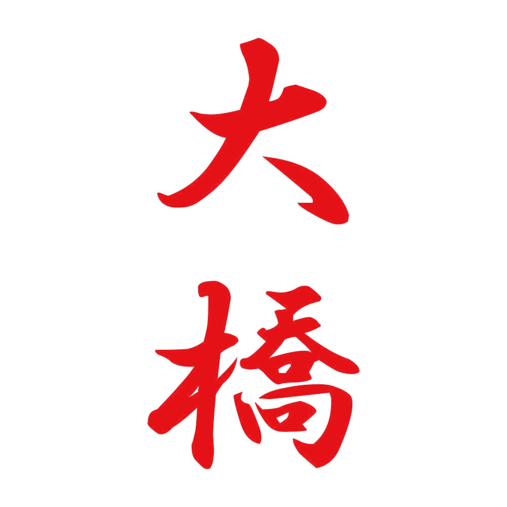大橋 縦書き (A) 8