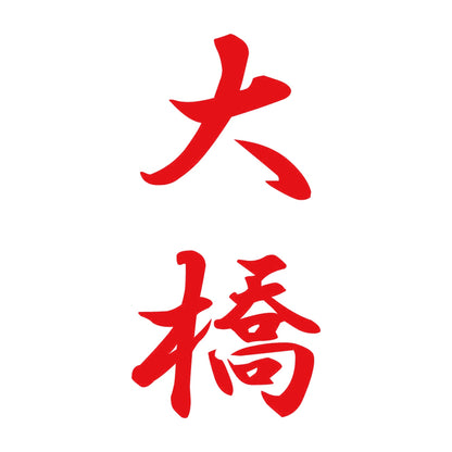 大橋 縦書き (A) 8