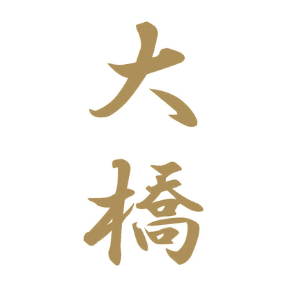大橋 縦書き (A) 9