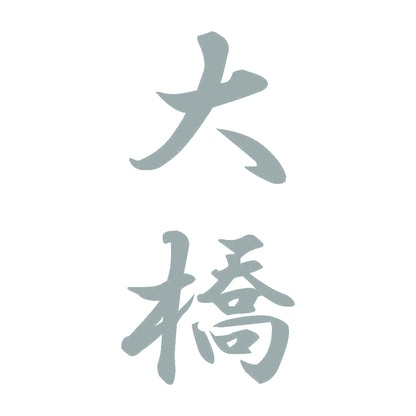 大橋 縦書き (A) 10