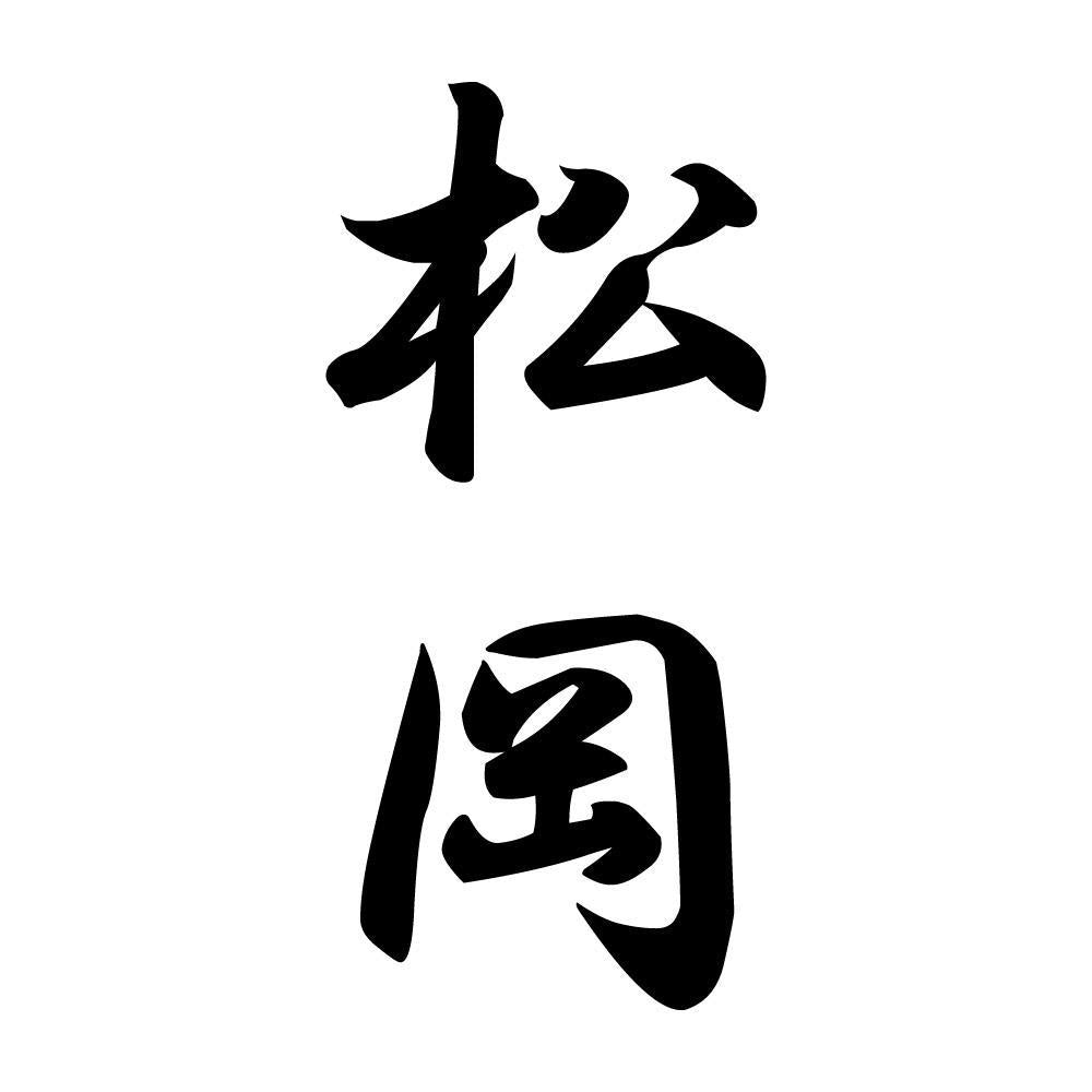 松岡 縦書き (A)