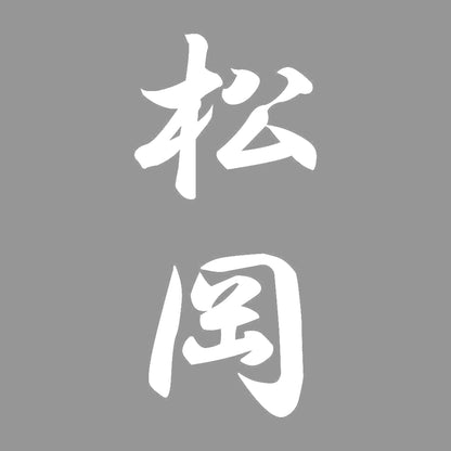 松岡 縦書き (A) 7