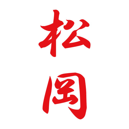 松岡 縦書き (A) 8