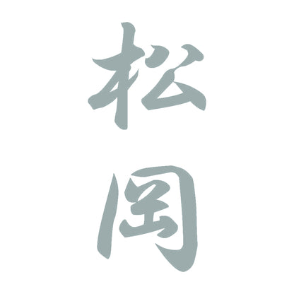 松岡 縦書き (A) 10
