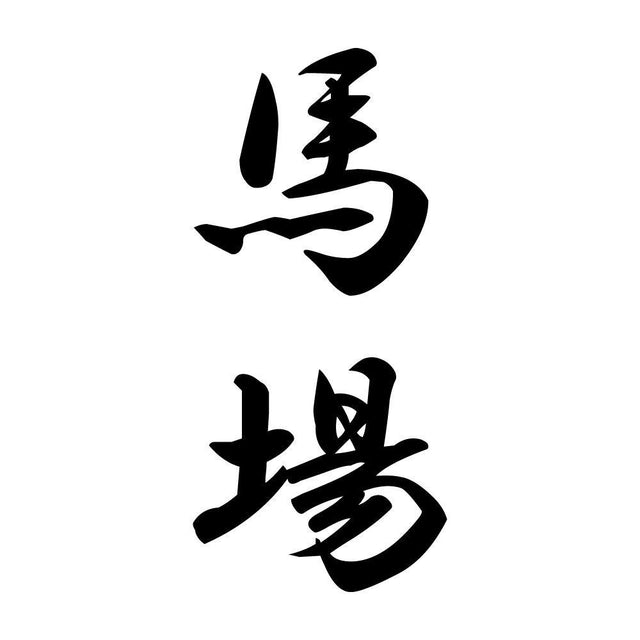 馬場 縦書き (A)