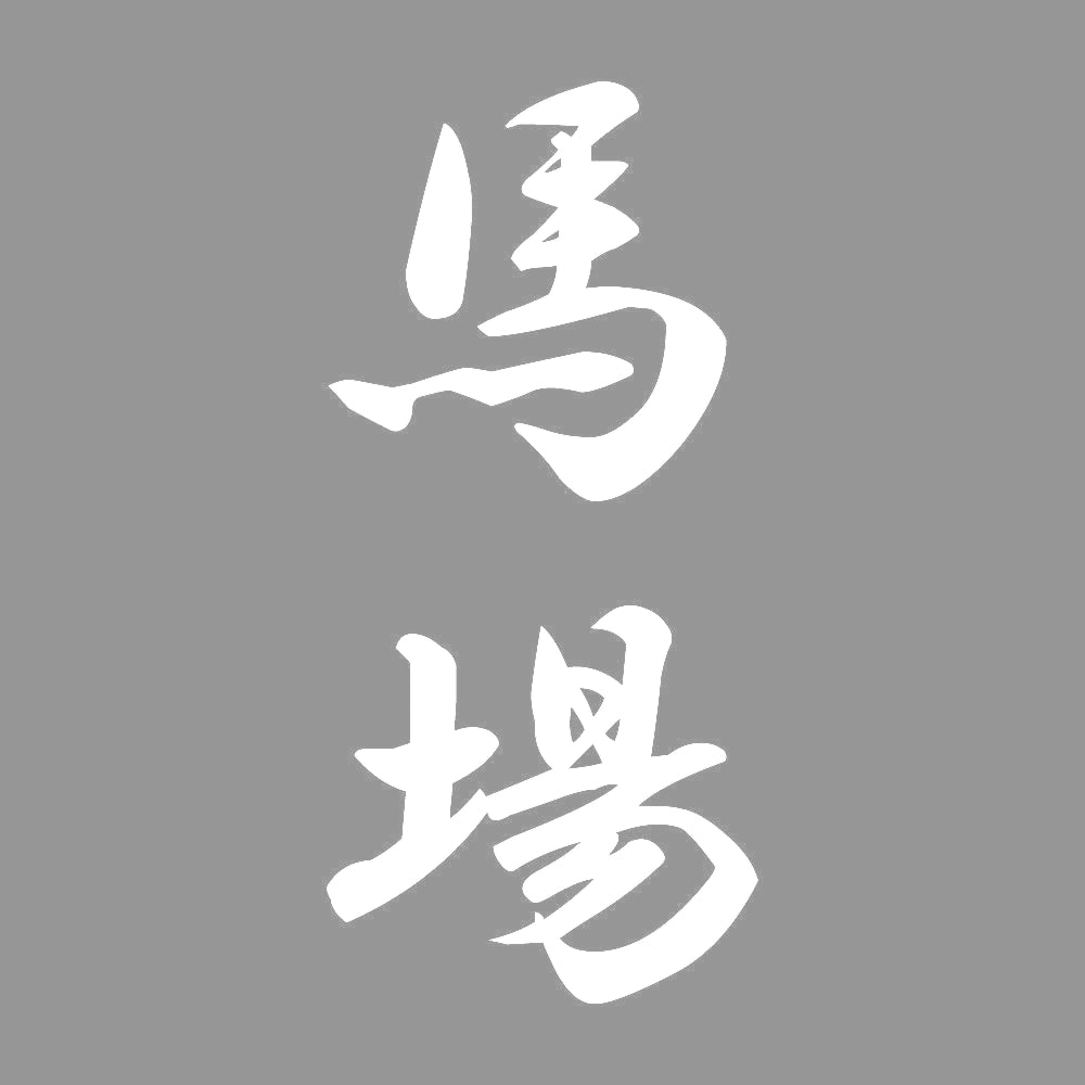 馬場 縦書き (A) 7