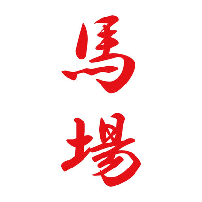 馬場 縦書き (A) 8