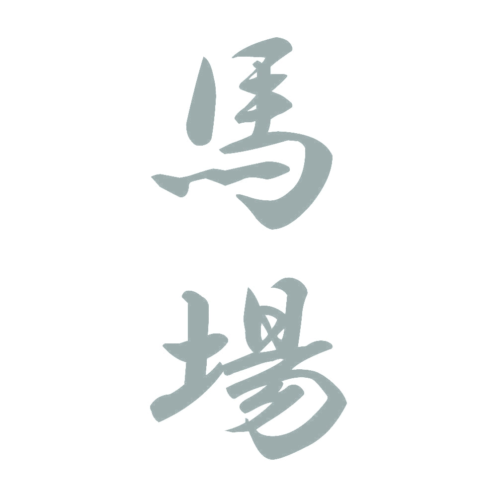馬場 縦書き (A) 10