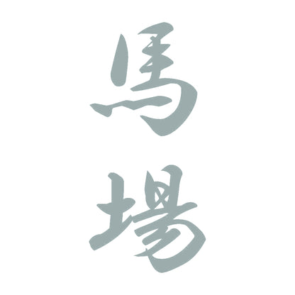 馬場 縦書き (A) 10