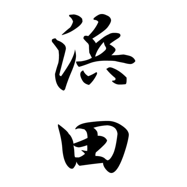 浜田 縦書き (A)