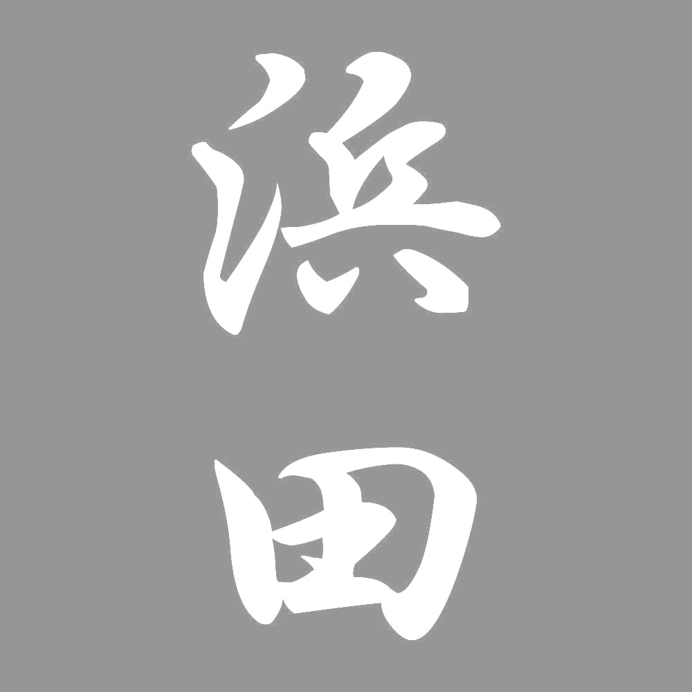 浜田 縦書き (A) 7