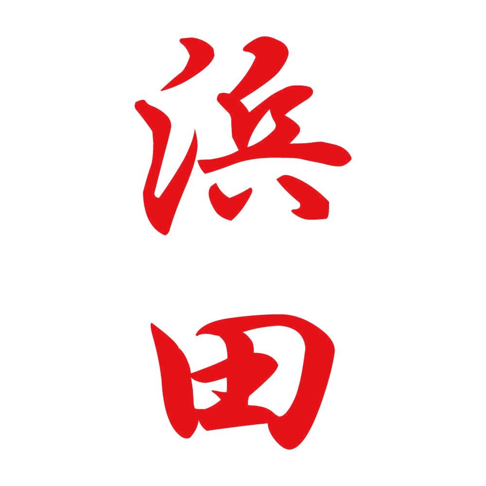 浜田 縦書き (A) 8