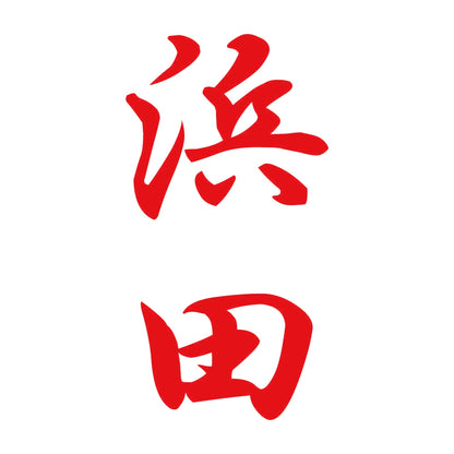 浜田 縦書き (A) 8