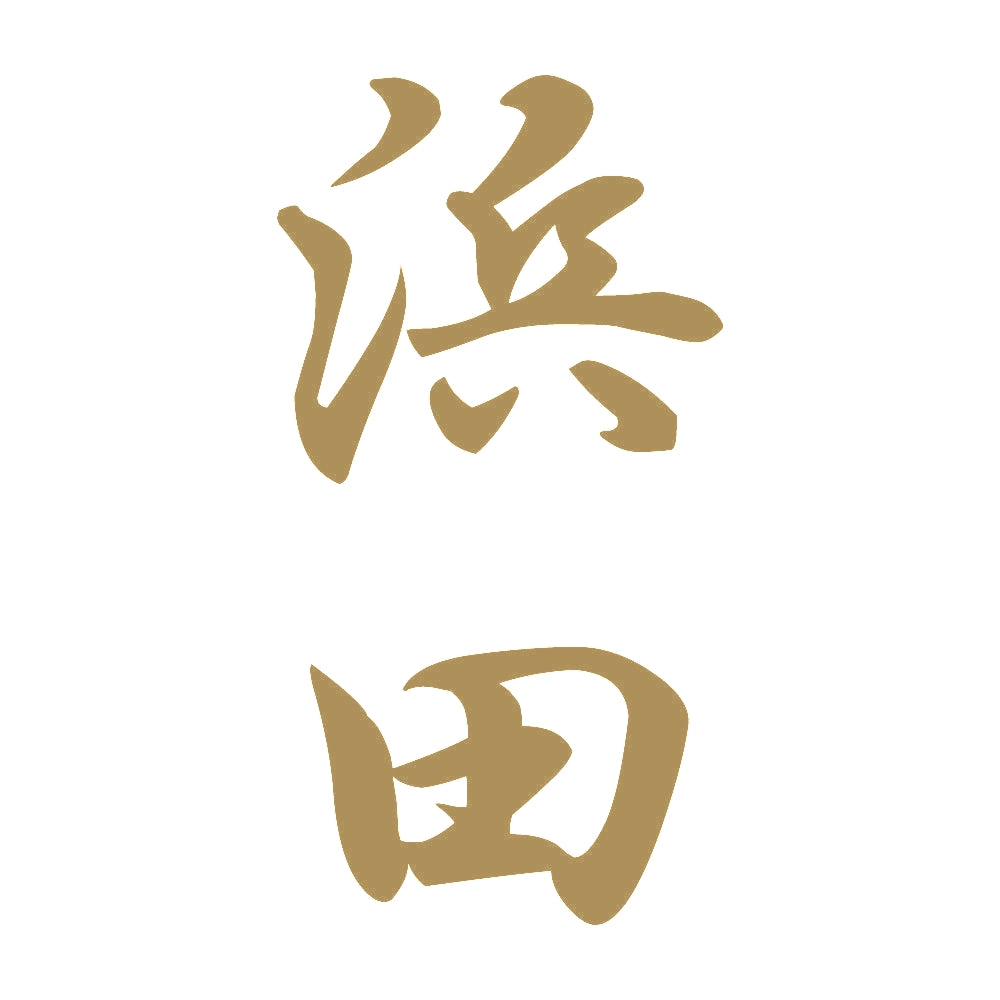 浜田 縦書き (A) 9