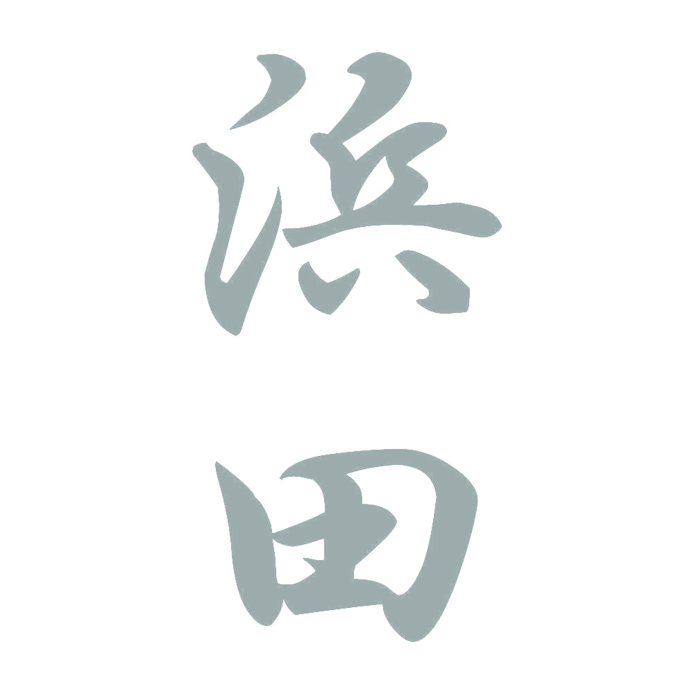 浜田 縦書き (A) 10