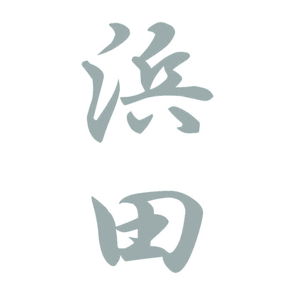 浜田 縦書き (A) 10