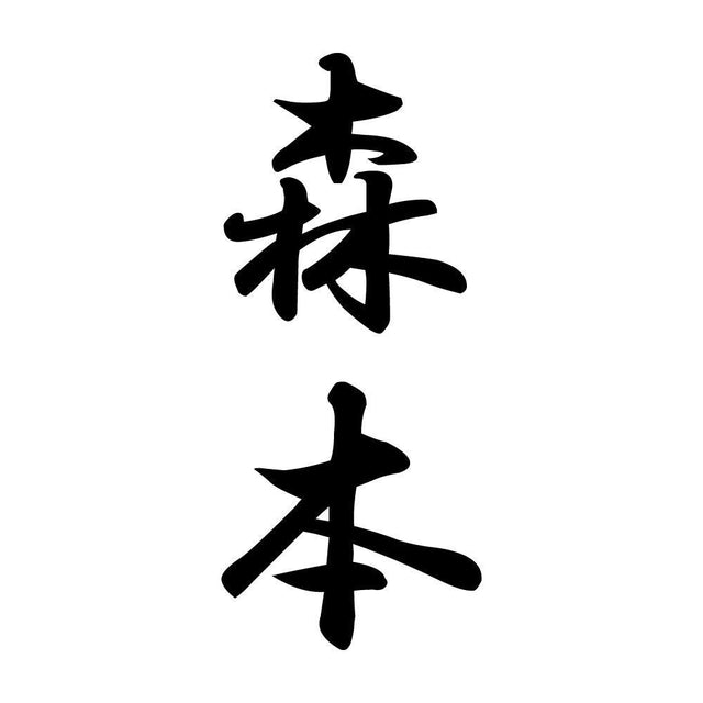 森本 縦書き (A)