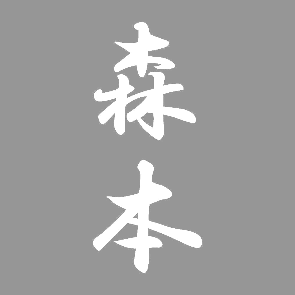 森本 縦書き (A) 7