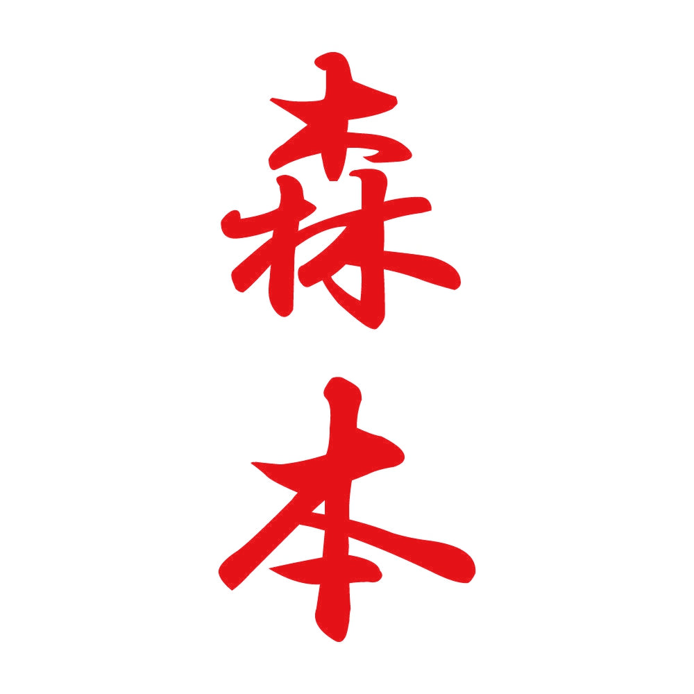 森本 縦書き (A) 8