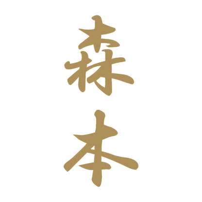 森本 縦書き (A) 9