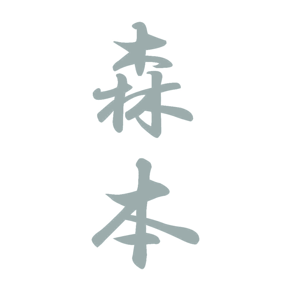 森本 縦書き (A) 10