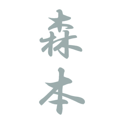 森本 縦書き (A) 10