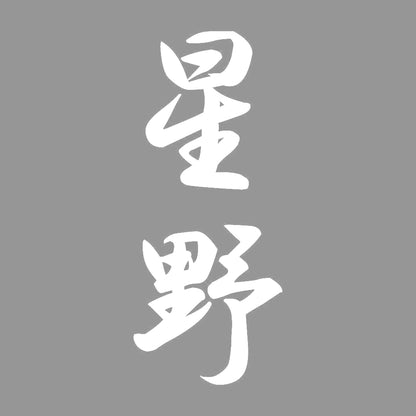 星野 縦書き (A) 7