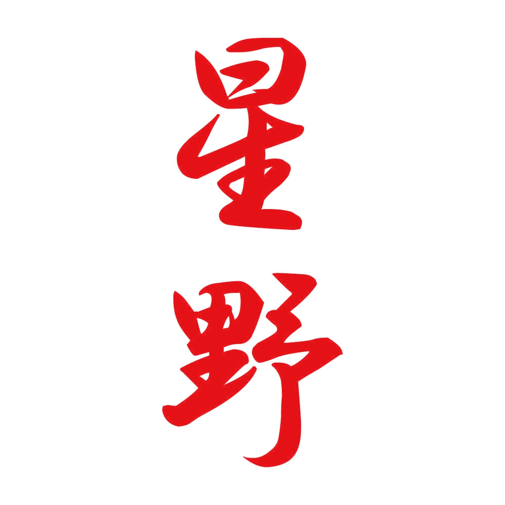 星野 縦書き (A) 8