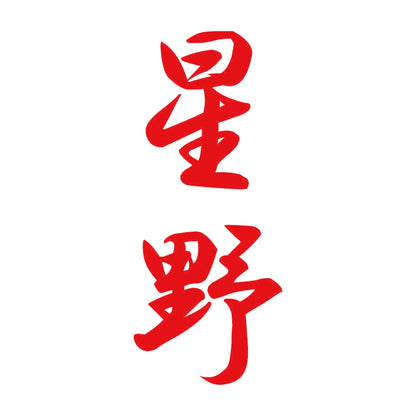 星野 縦書き (A) 8