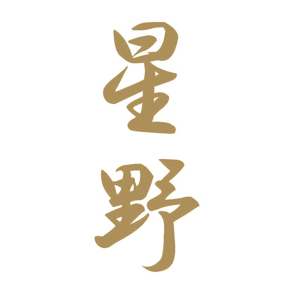 星野 縦書き (A) 9