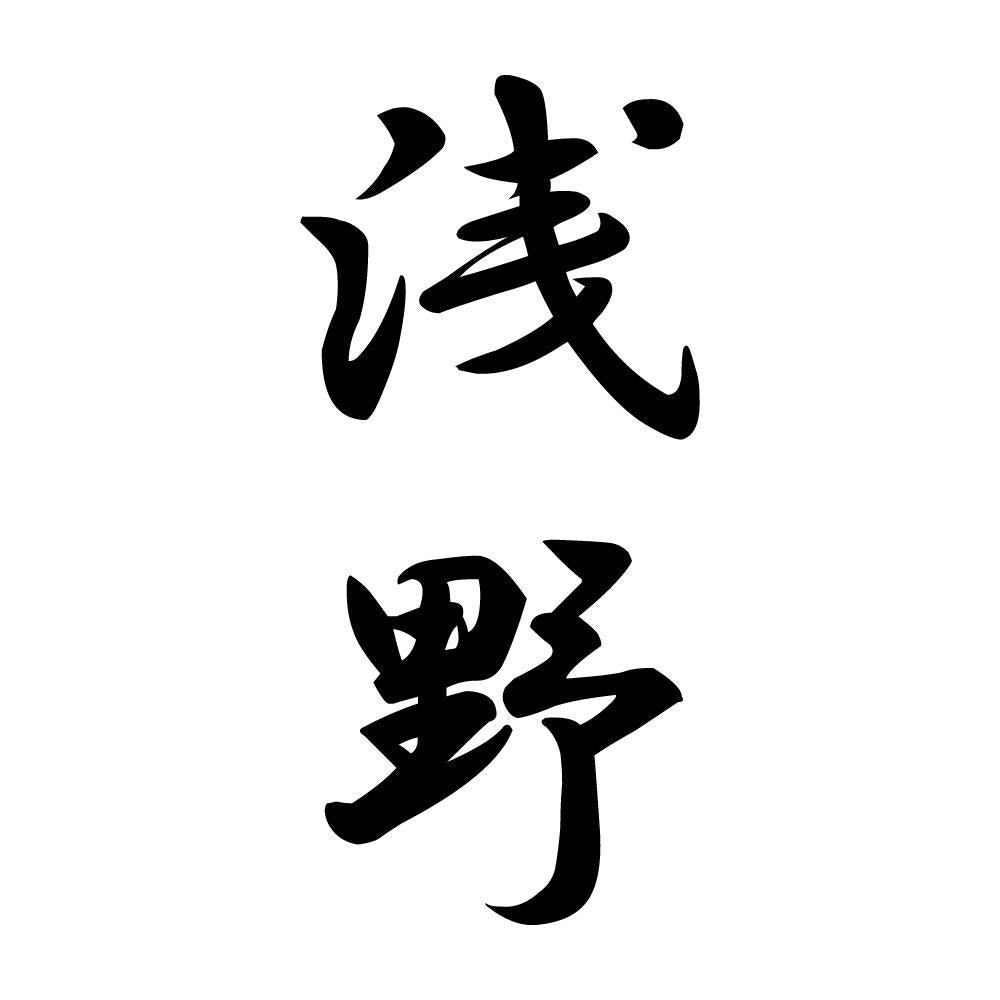浅野 縦書き (A)