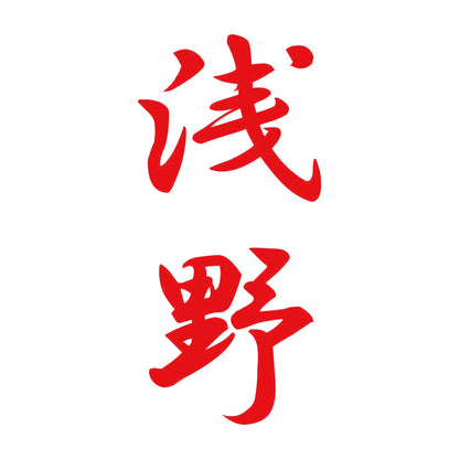 浅野 縦書き (A) 8