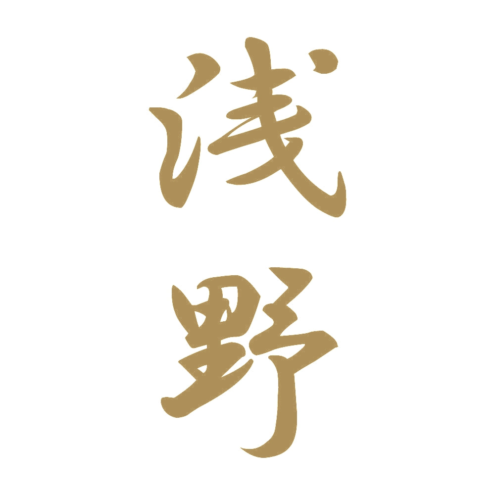 浅野 縦書き (A) 9