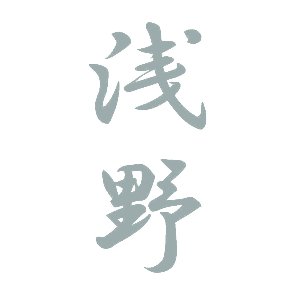 浅野 縦書き (A) 10