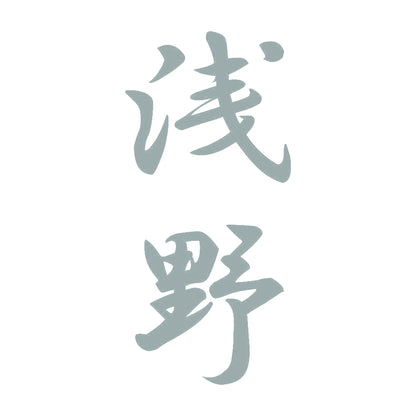 浅野 縦書き (A) 10
