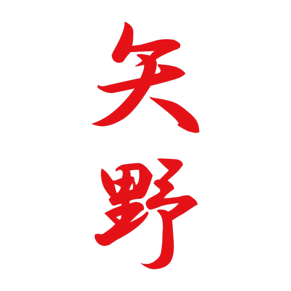 矢野 縦書き (A) 8