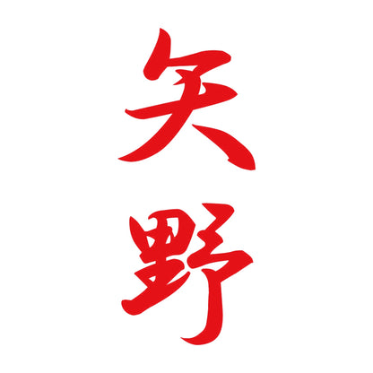 矢野 縦書き (A) 8