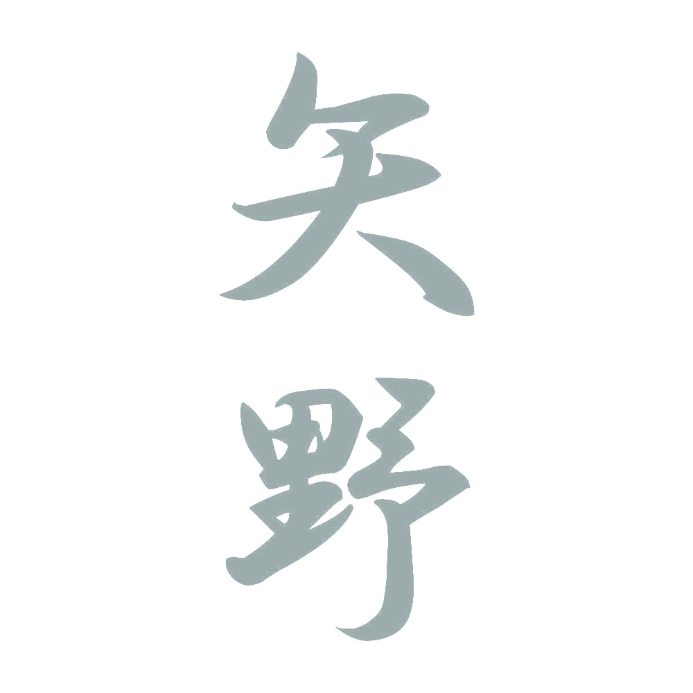矢野 縦書き (A) 10