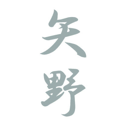矢野 縦書き (A) 10