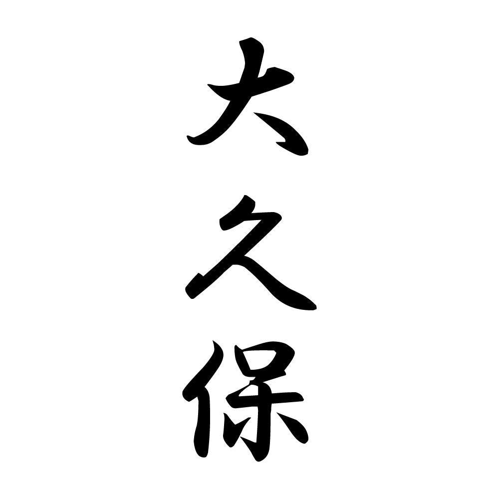 大久保 縦書き (A)