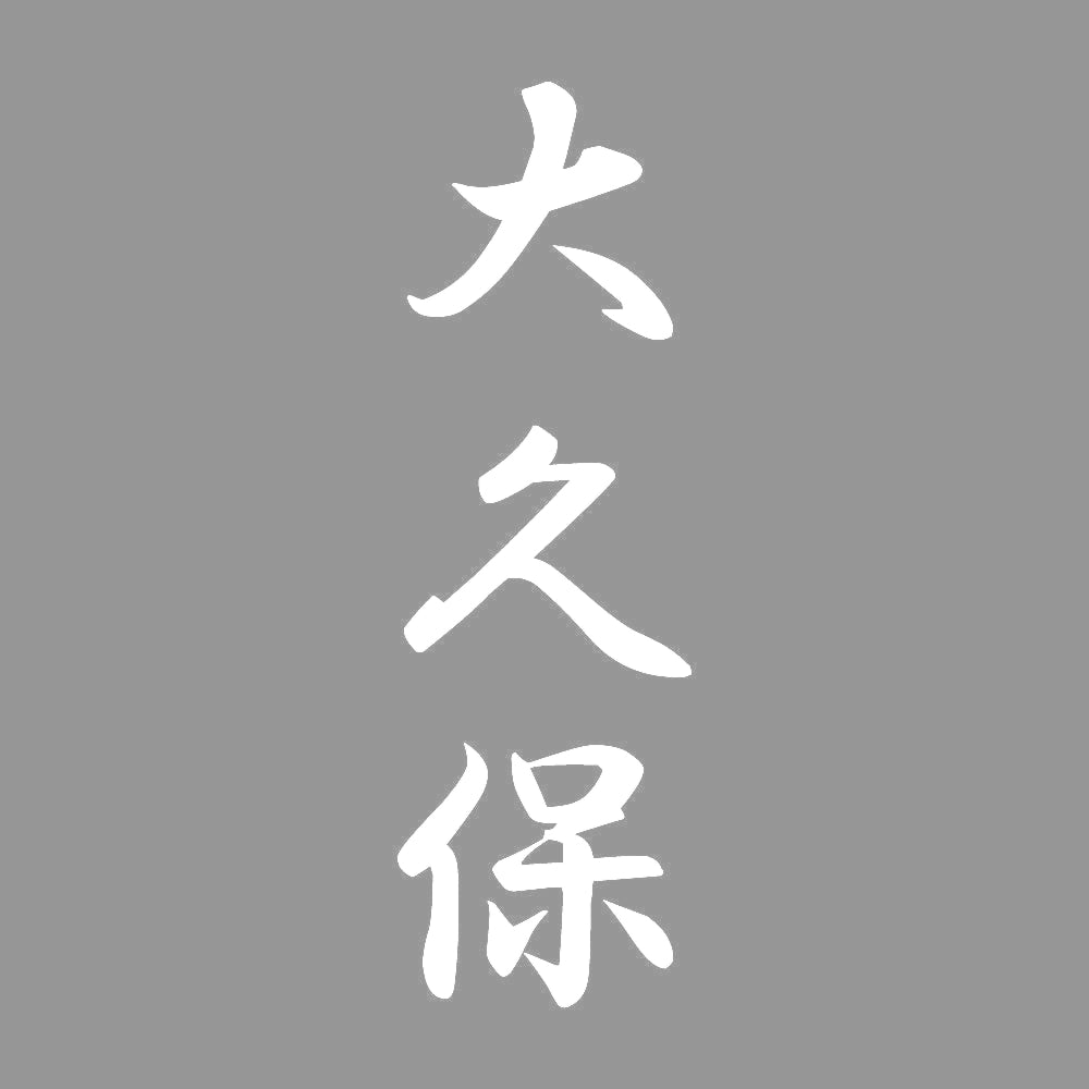 大久保 縦書き (A) 7