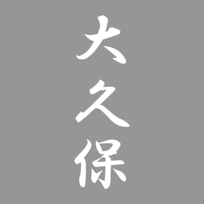 大久保 縦書き (A) 7