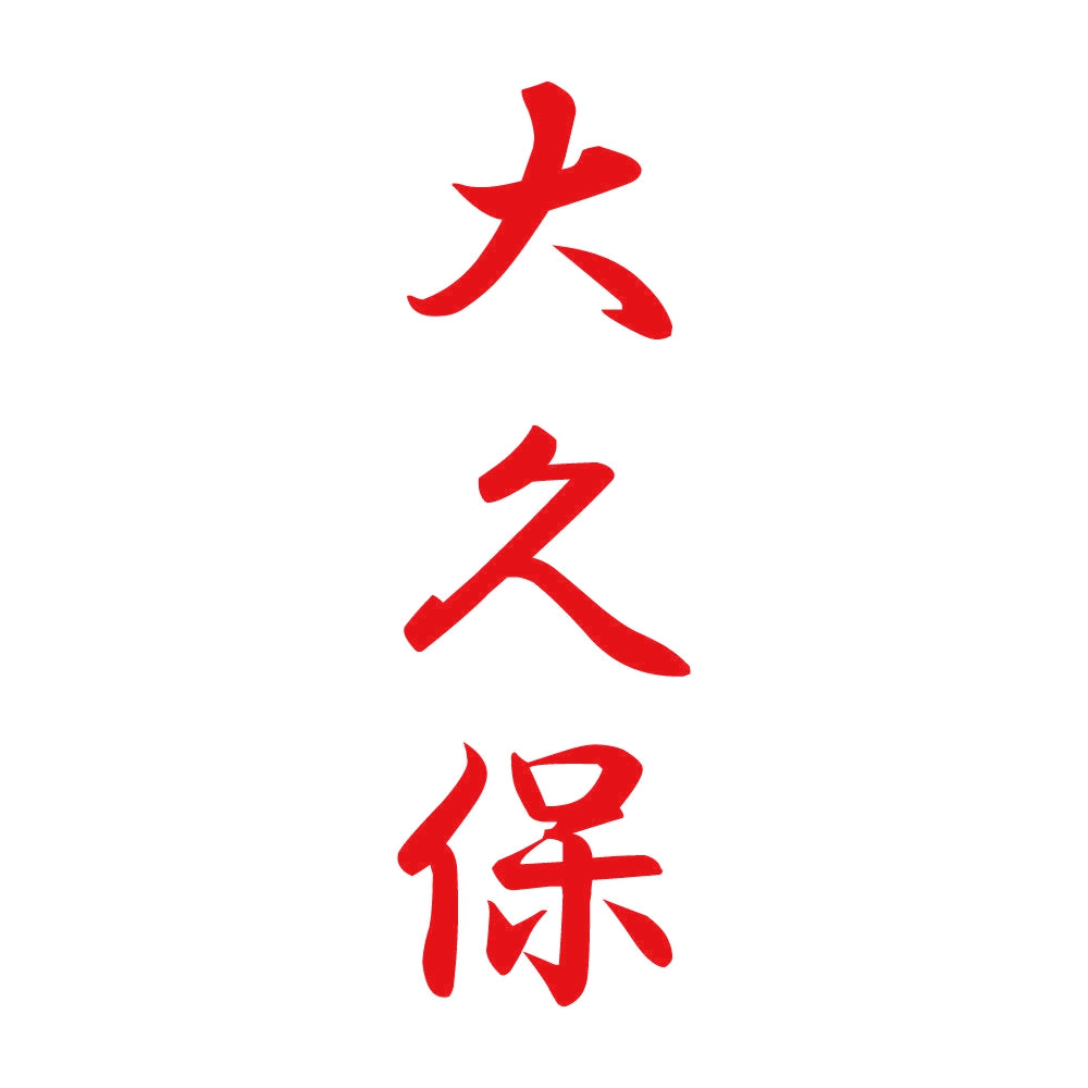 大久保 縦書き (A) 8
