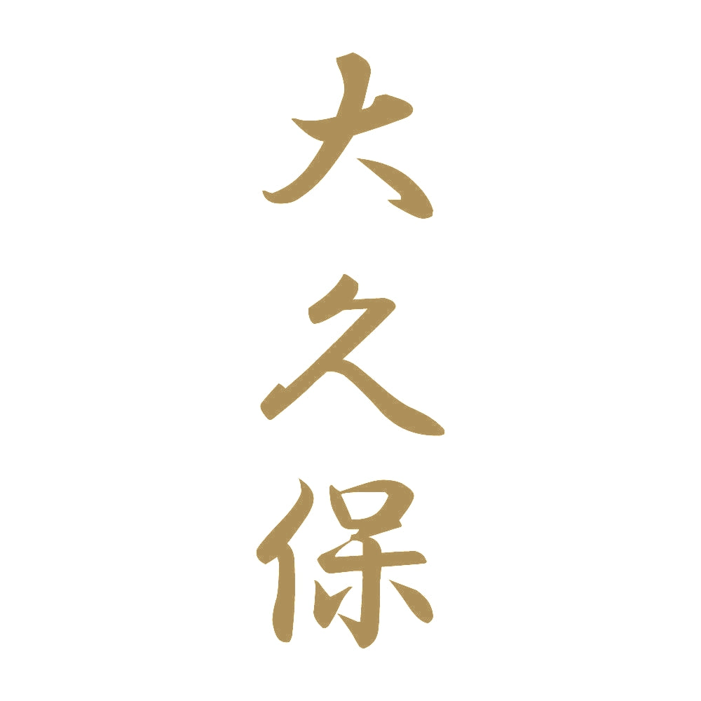 大久保 縦書き (A) 9