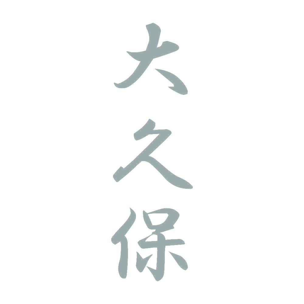 大久保 縦書き (A) 10