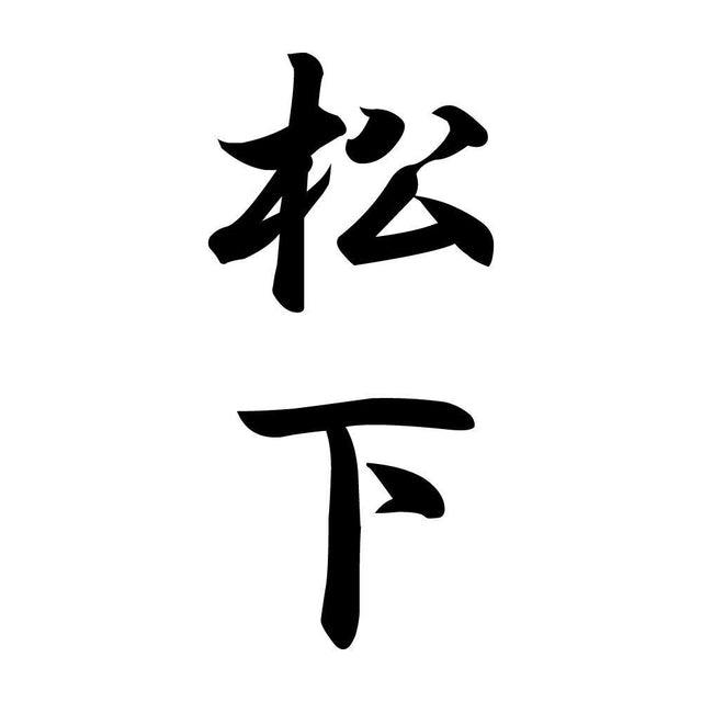 松下 縦書き (A)