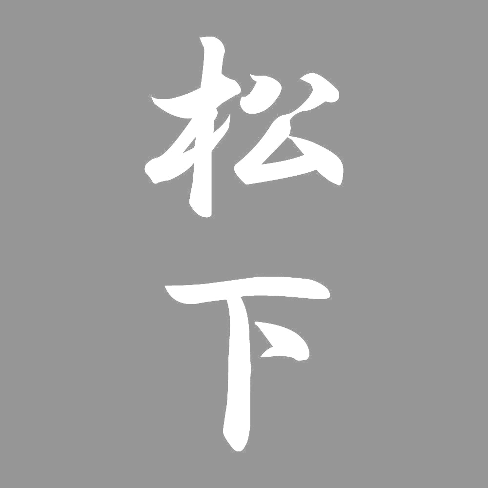 松下 縦書き (A) 7