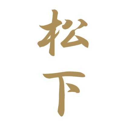 松下 縦書き (A) 9