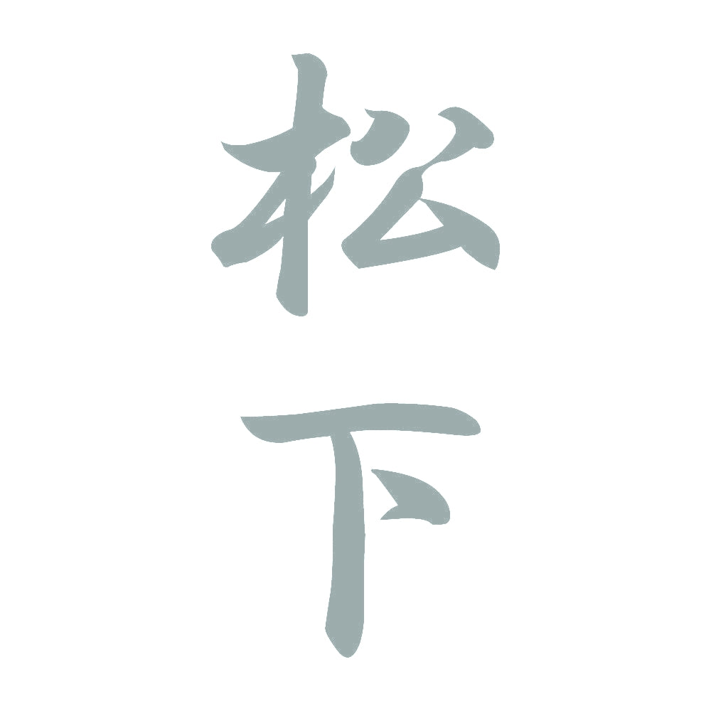 松下 縦書き (A) 10
